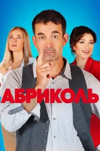 Абриколь русский сериал